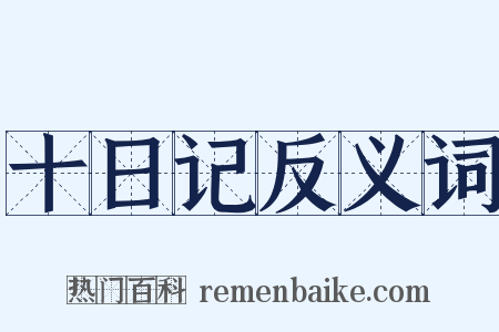 十日记反义词是什么意思的图片